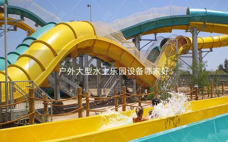 戶外大型水上樂園設備哪家好