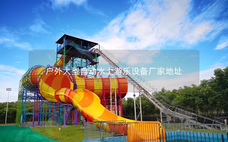 戶外大型自動水上游樂設備廠家地址