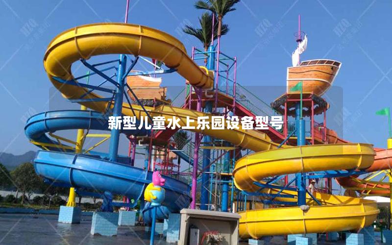 新型兒童水上樂園設(shè)備型號