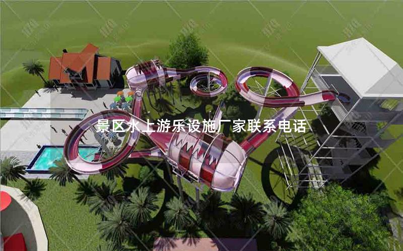 景區(qū)水上游樂設施廠家聯(lián)系電話