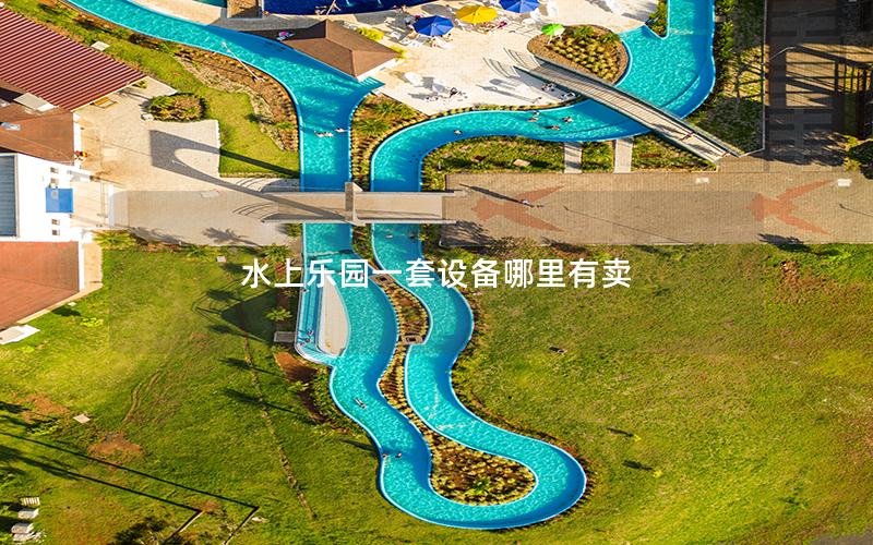 水上樂園一套設(shè)備哪里有賣