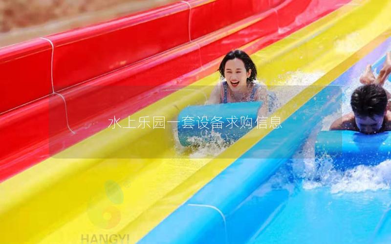 水上樂園一套設(shè)備求購信息