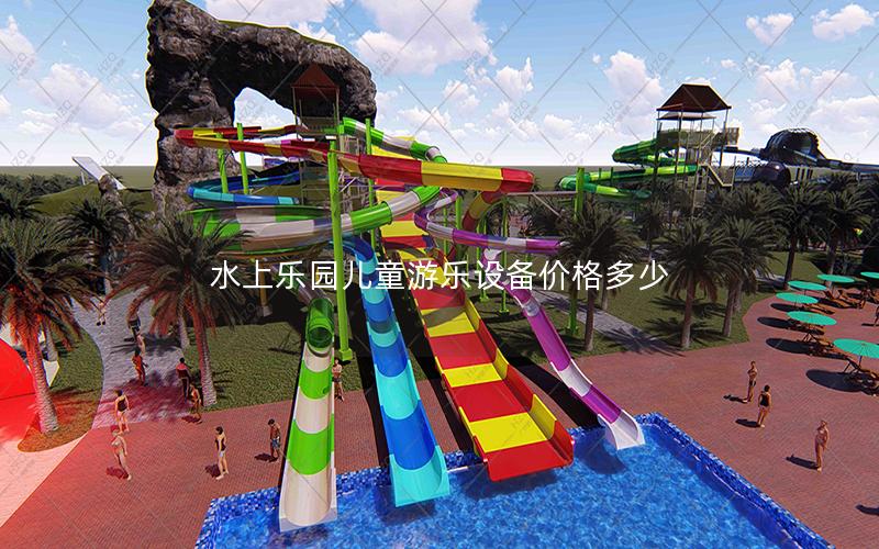 水上樂園兒童游樂設備價格多少