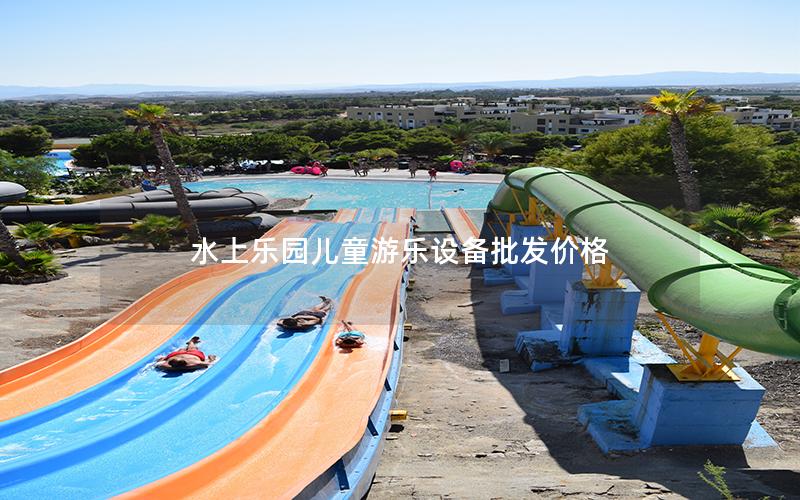 水上樂(lè)園兒童游樂(lè)設(shè)備批發(fā)價(jià)格