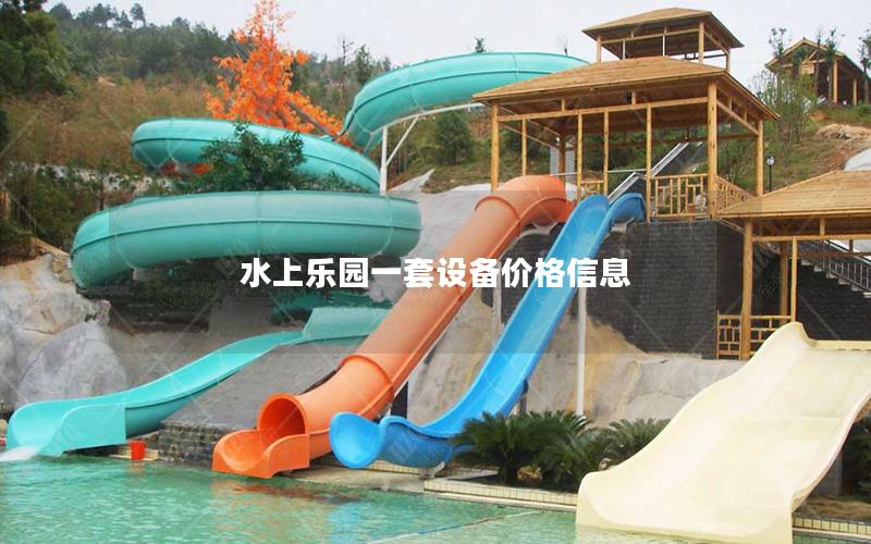 水上樂園一套設備價格信息