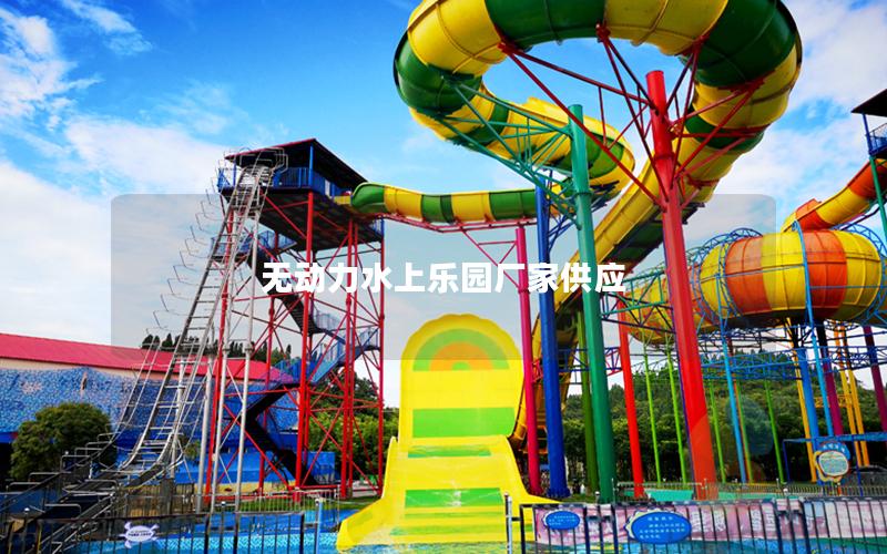 無(wú)動(dòng)力水上樂園廠家供應(yīng)