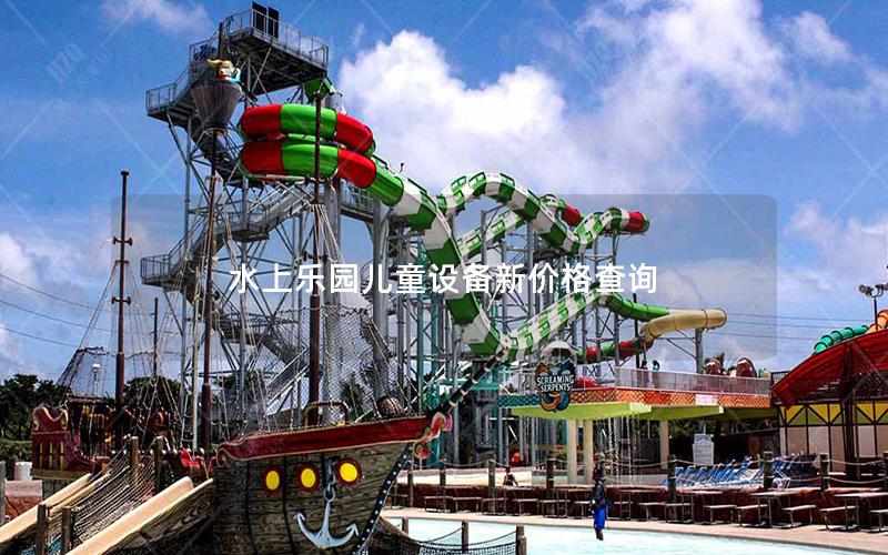 水上樂園兒童設(shè)備新價(jià)格查詢