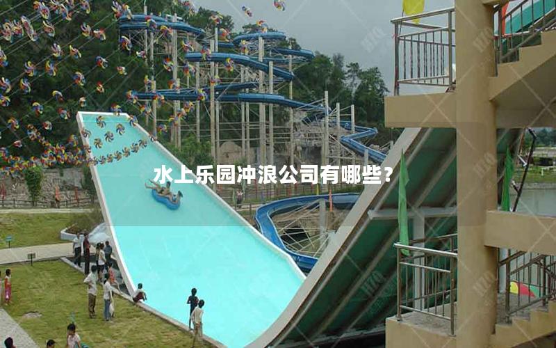水上樂園沖浪公司有哪些？