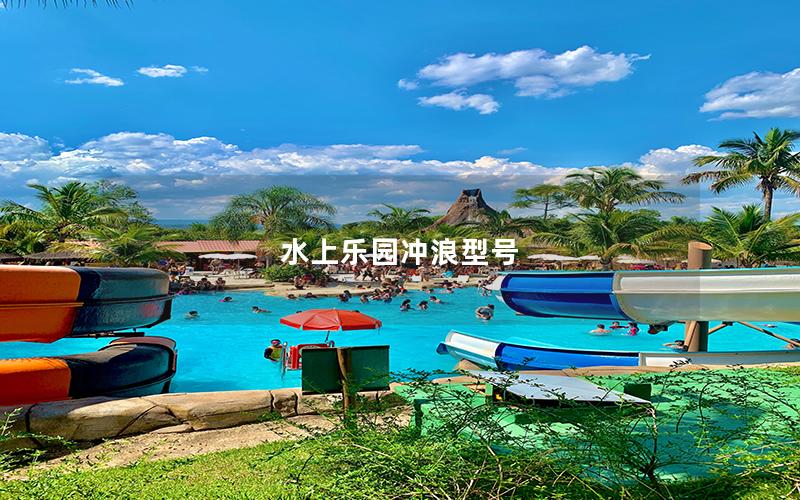 水上樂(lè)園沖浪型號(hào)