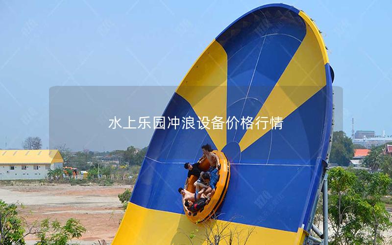 水上樂園沖浪設(shè)備價格行情