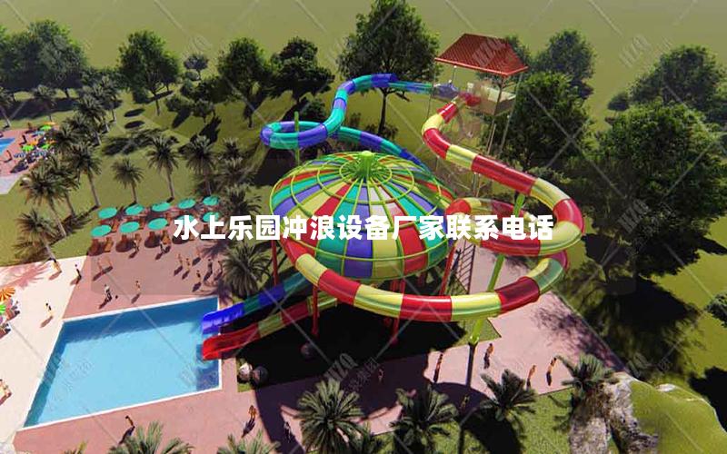 水上樂(lè)園沖浪設(shè)備廠家聯(lián)系電話