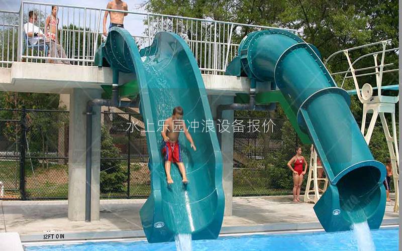 水上樂園沖浪設備報價