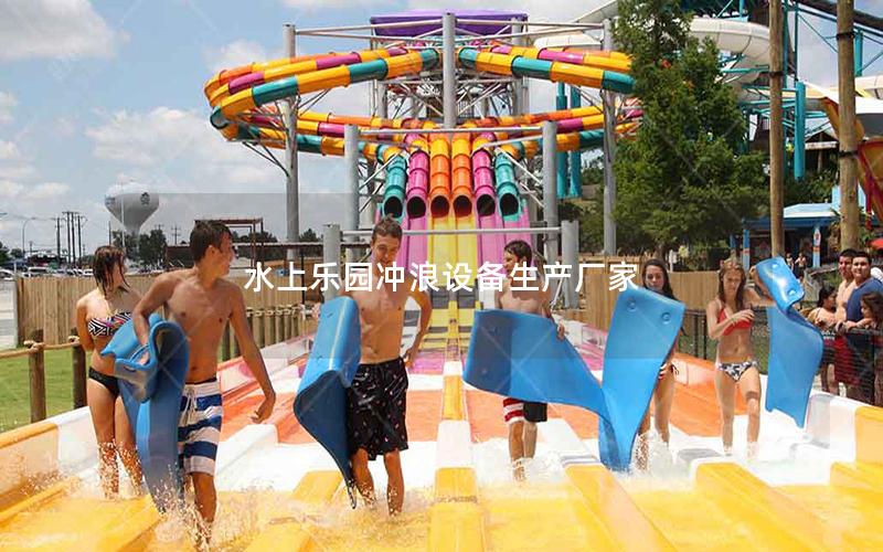 水上樂園沖浪設備生產(chǎn)廠家