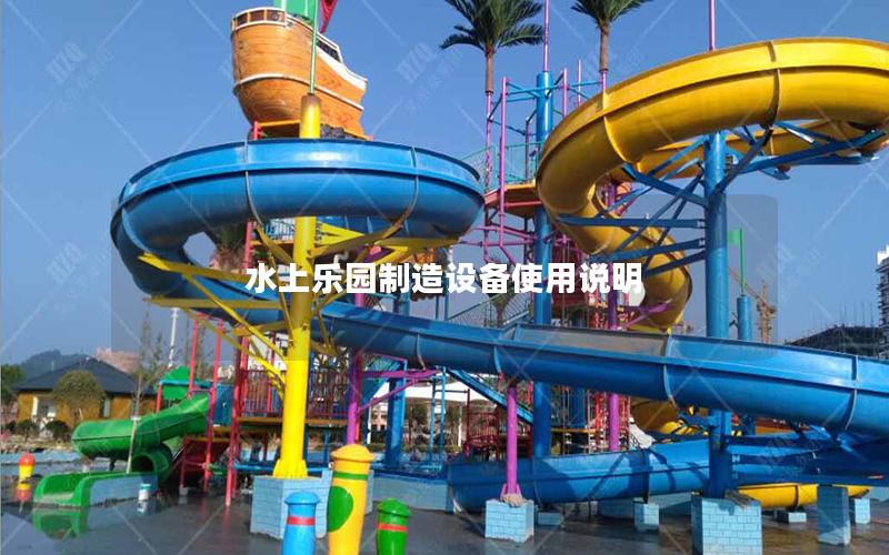 水上樂園制造設備使用說明