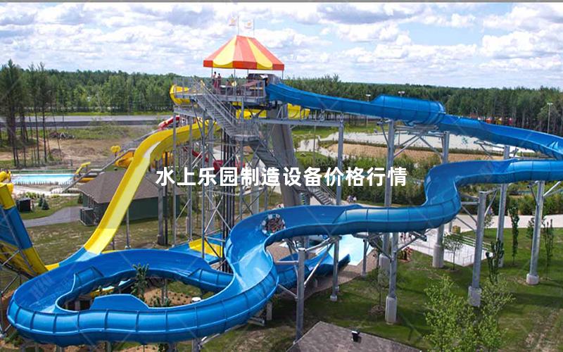 水上樂園制造設備價格行情