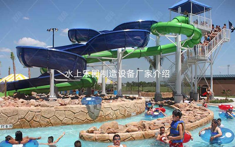 水上樂園制造設備廠家介紹
