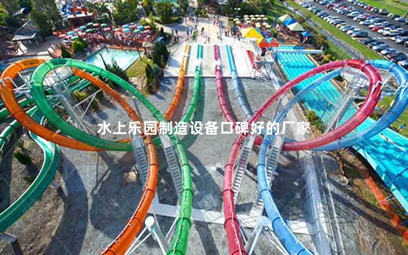 水上樂(lè)園制造設(shè)備口碑好的廠家