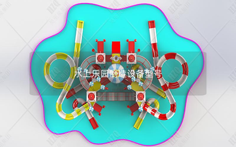 水上樂園制造設(shè)備型號