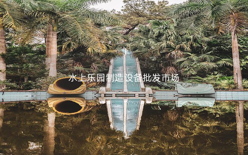 水上樂(lè)園制造設(shè)備批發(fā)市場(chǎng)
