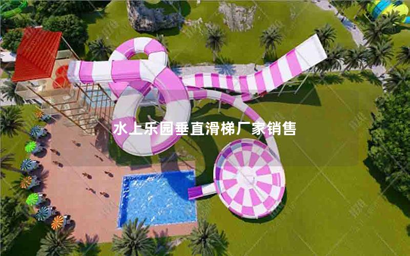 水上樂園垂直滑梯廠家銷售