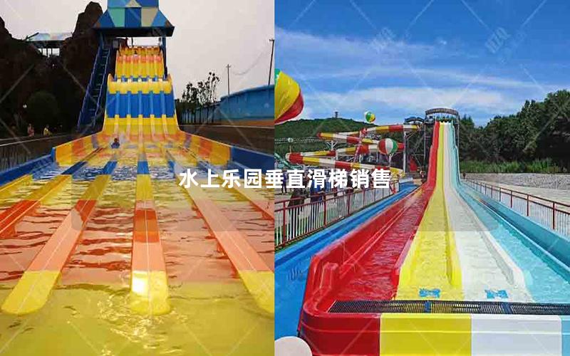 水上樂(lè)園垂直滑梯銷(xiāo)售