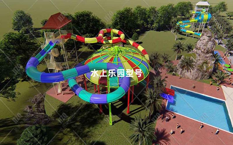 水上樂園型號(hào)