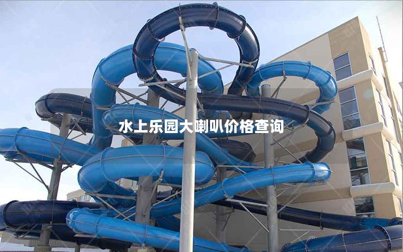 水上樂(lè)園大喇叭價(jià)格查詢