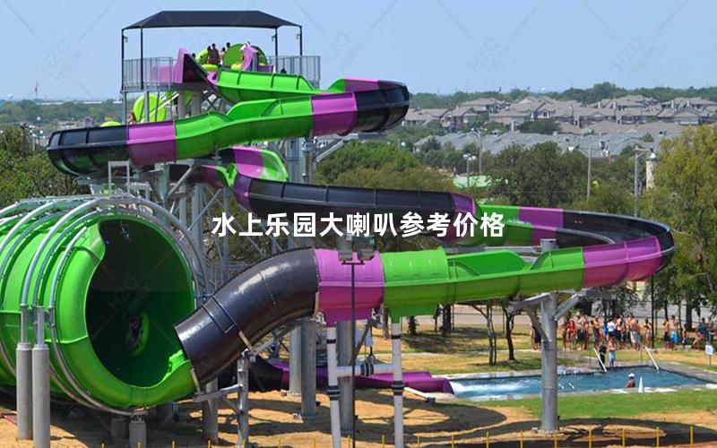 水上樂園大喇叭參考價(jià)格