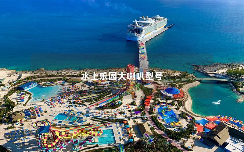 水上樂園大喇叭型號(hào)