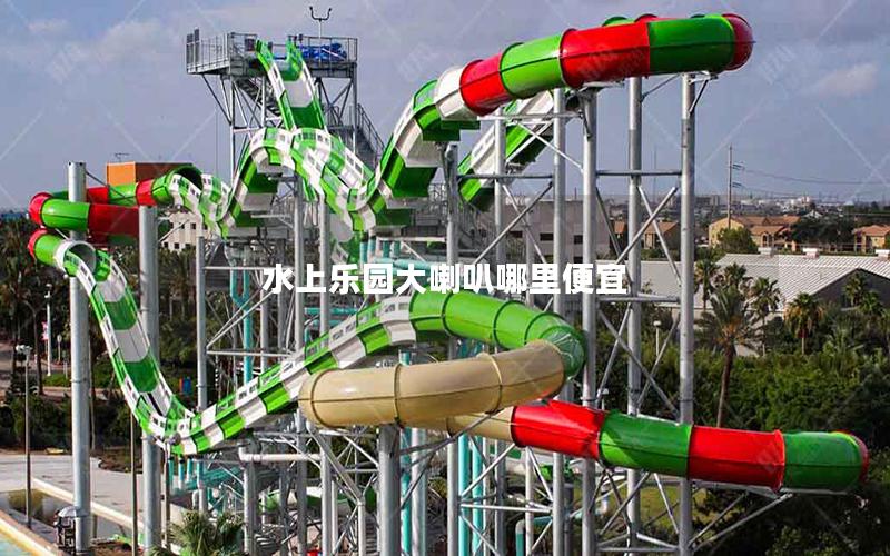 水上樂(lè)園大喇叭哪里便宜