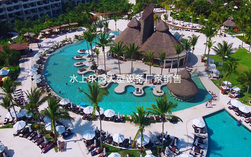 水上樂園大型設(shè)備廠家銷售