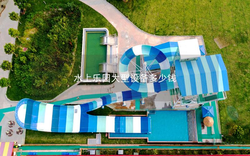 水上樂(lè)園大型設(shè)備多少錢