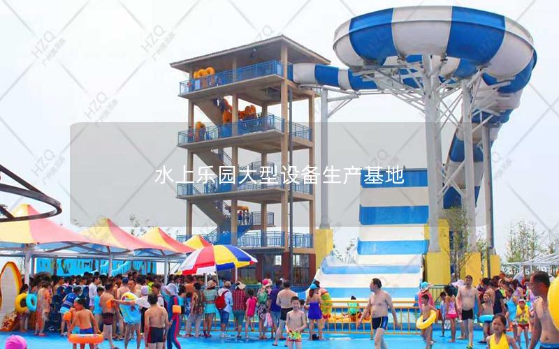 水上樂(lè)園大型設(shè)備生產(chǎn)基地