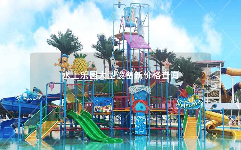 水上樂(lè)園大型設(shè)備新價(jià)格查詢(xún)