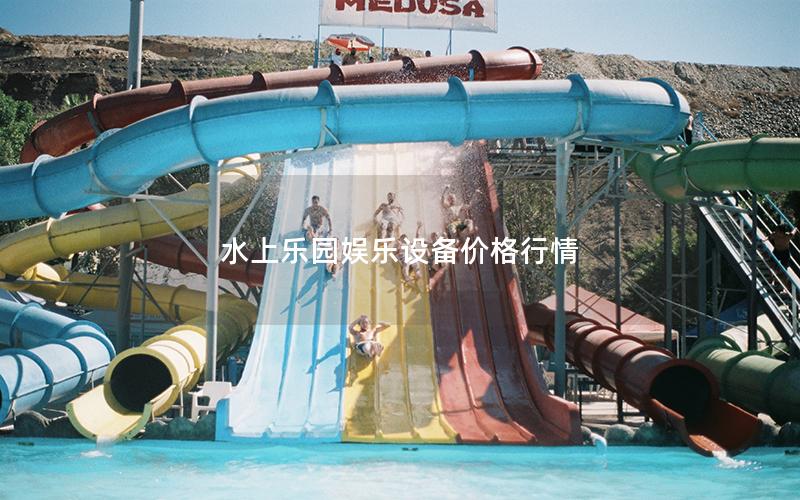 水上樂(lè)園娛樂(lè)設(shè)備價(jià)格行情