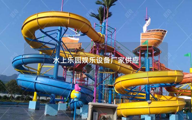 水上樂(lè)園娛樂(lè)設(shè)備廠家供應(yīng)