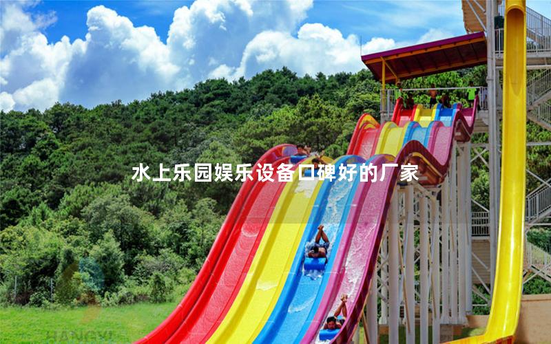 水上樂(lè)園娛樂(lè)設(shè)備口碑好的廠家
