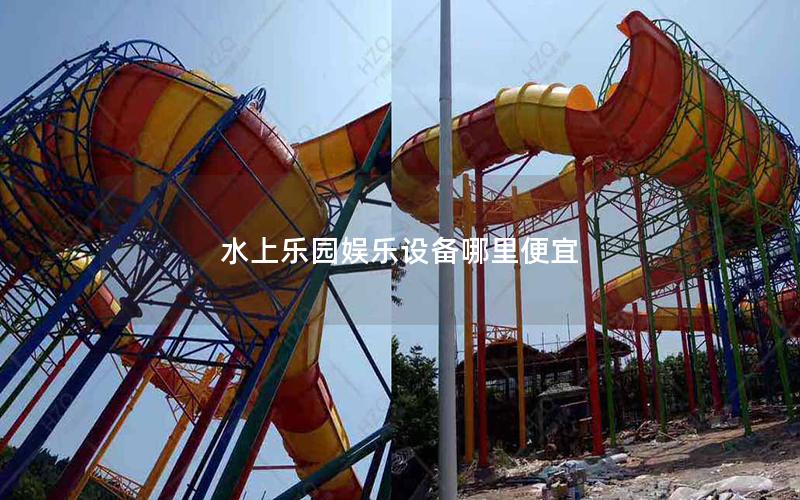 水上樂園娛樂設備哪里便宜