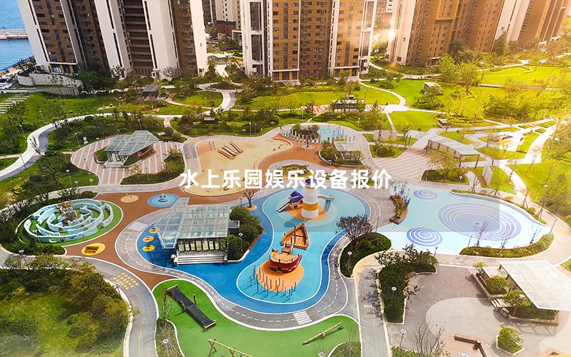 水上樂(lè)園娛樂(lè)設(shè)備報(bào)價(jià)