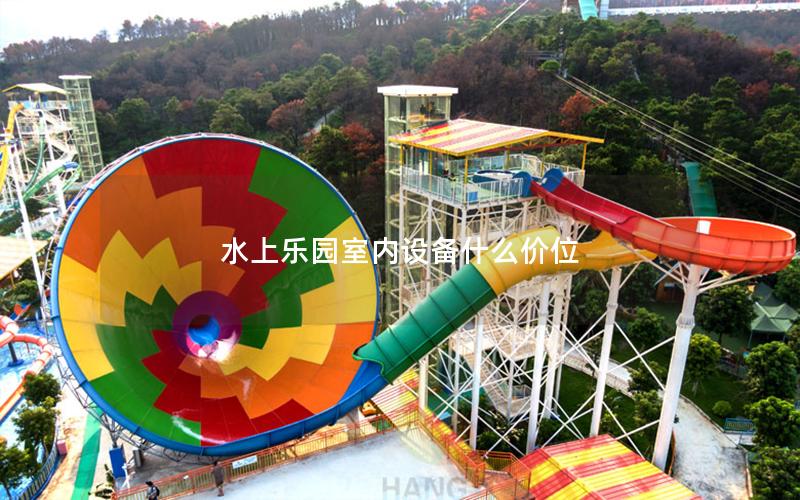 水上樂園室內(nèi)設備什么價位