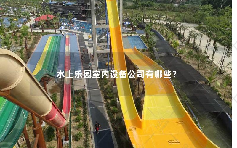 水上樂園室內設備公司有哪些？