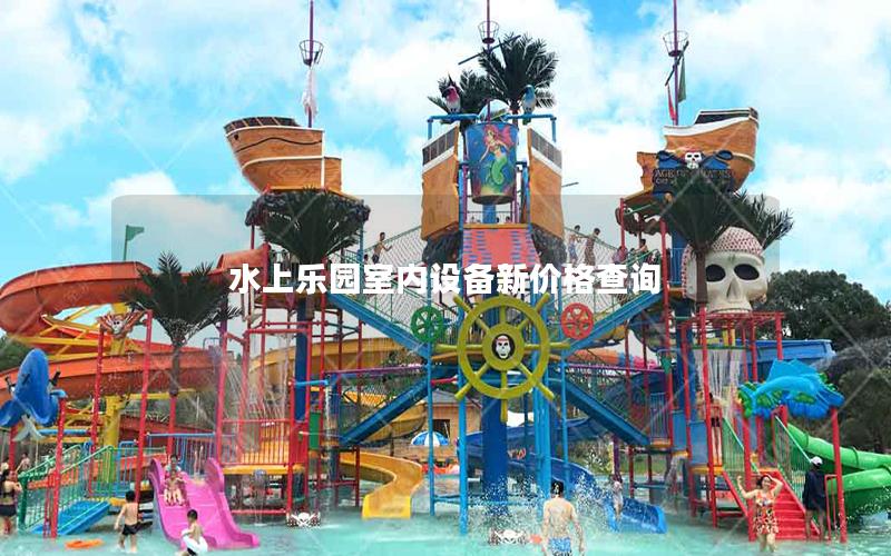 水上樂園室內(nèi)設(shè)備新價格查詢
