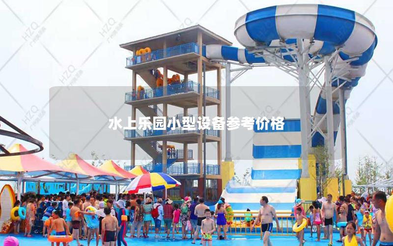 水上樂園小型設(shè)備參考價格