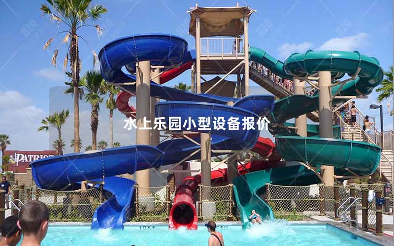 水上樂園小型設(shè)備報(bào)價(jià)