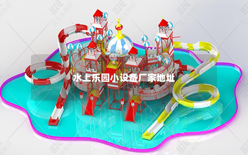 水上樂(lè)園小設(shè)備廠家地址