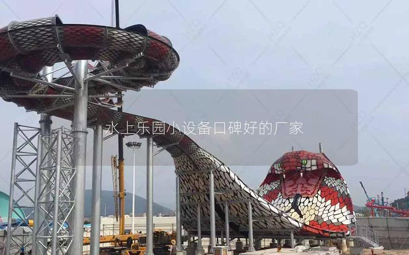 水上樂園小設(shè)備口碑好的廠家