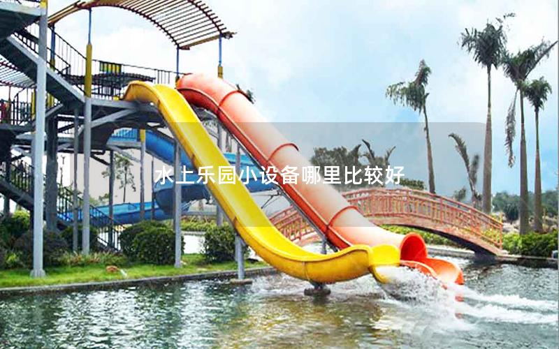 水上樂園小設備哪里比較好