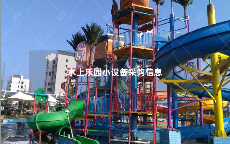 水上樂園小設備采購信息