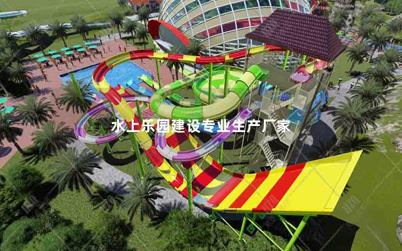 水上樂園建設(shè)專業(yè)生產(chǎn)廠家