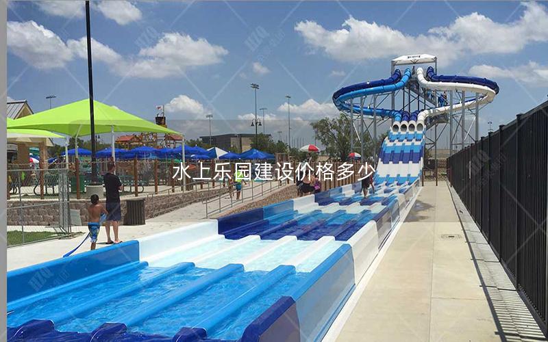水上樂園建設(shè)價(jià)格多少